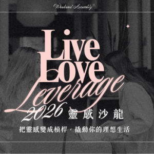 Live Love Leverage : 2026靈感沙龍