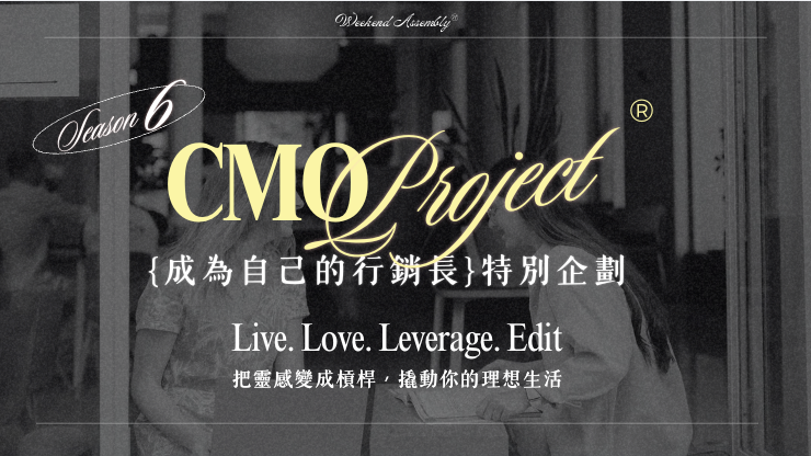 CMO Project 第6季｛成為自己的行銷長｝ 30天日更計劃