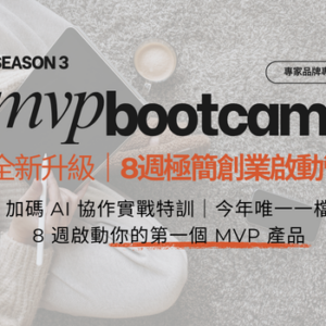 全新升級｜MVP Bootcamp第3季極簡創業啟動營