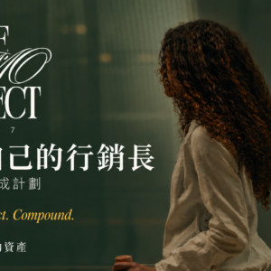 CMO Project S7 | 成為自己的行銷長 專家品牌養成計劃